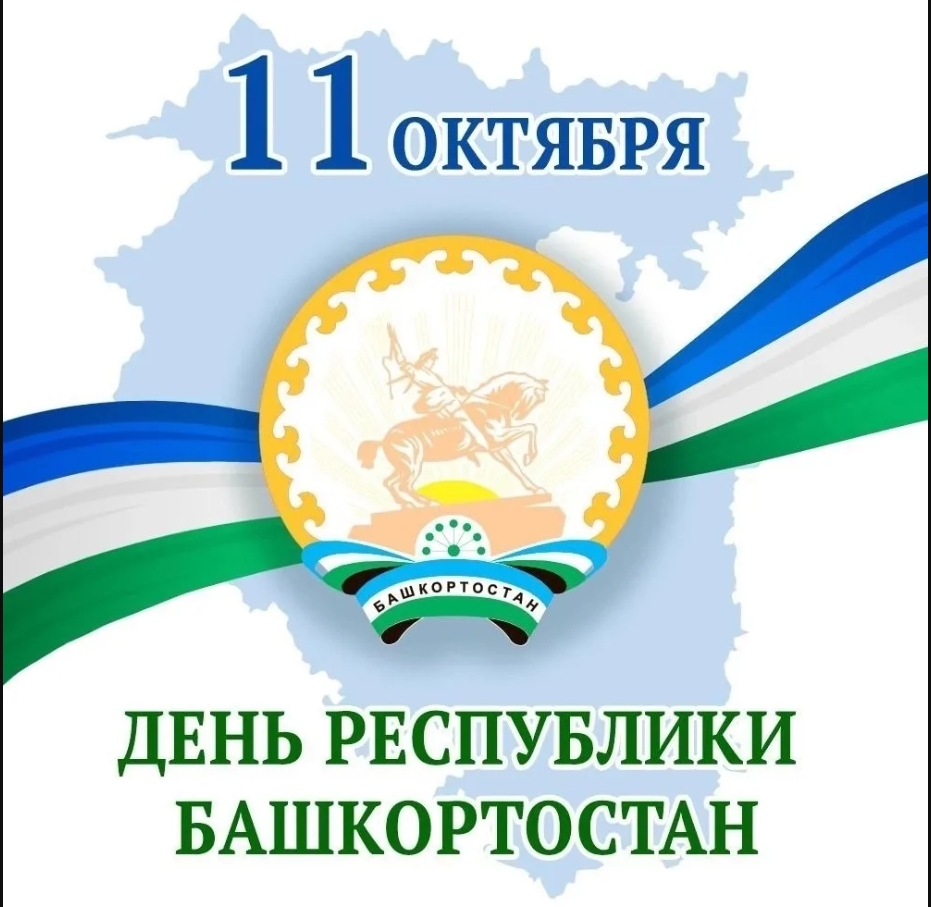 Знаменательная дата в истории Башкортостана