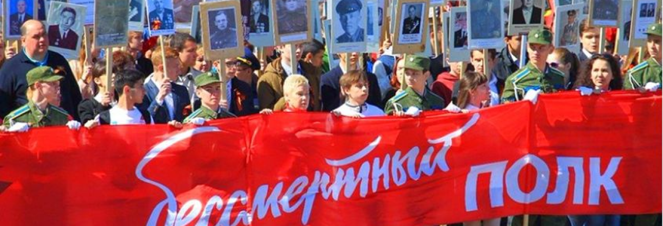 Бессмертный полк