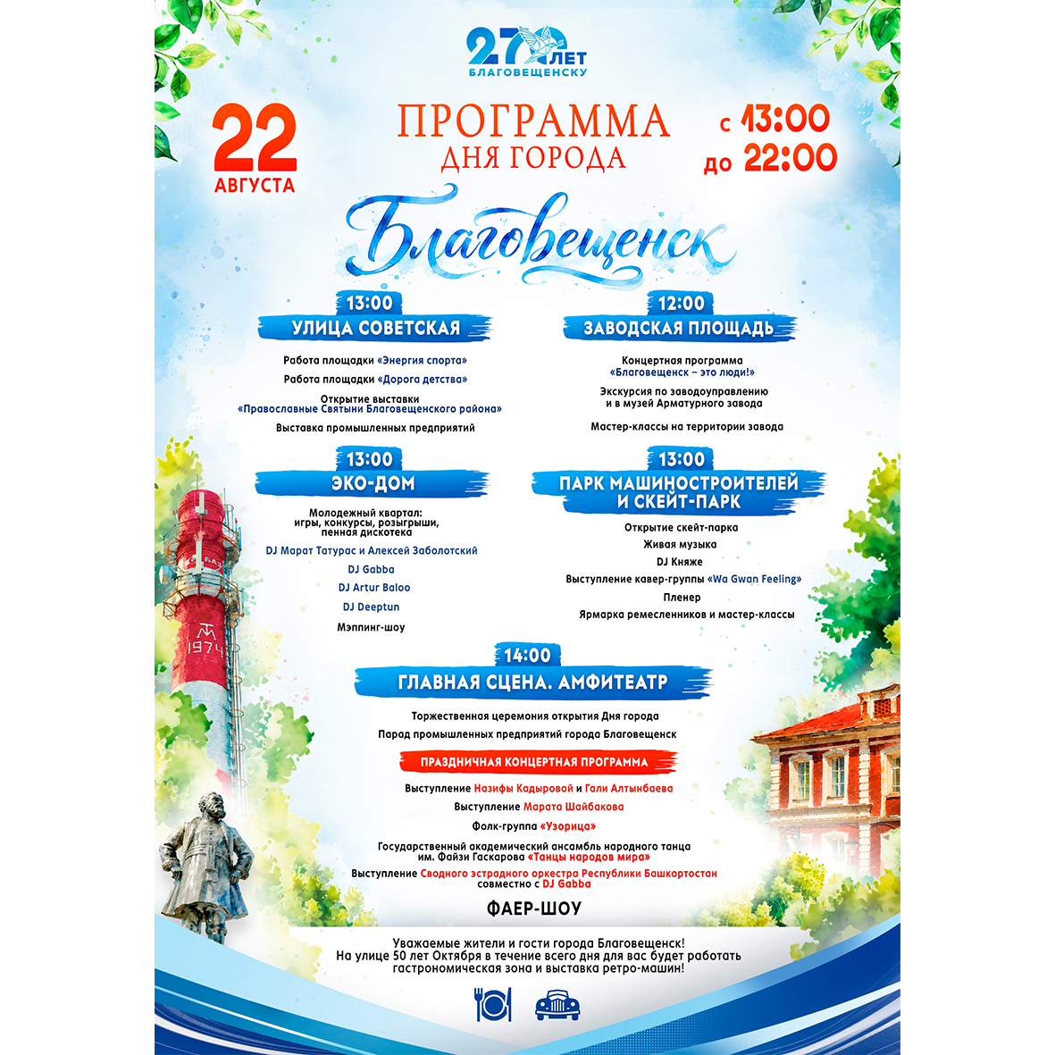 Юбилейный День города Благовещенска