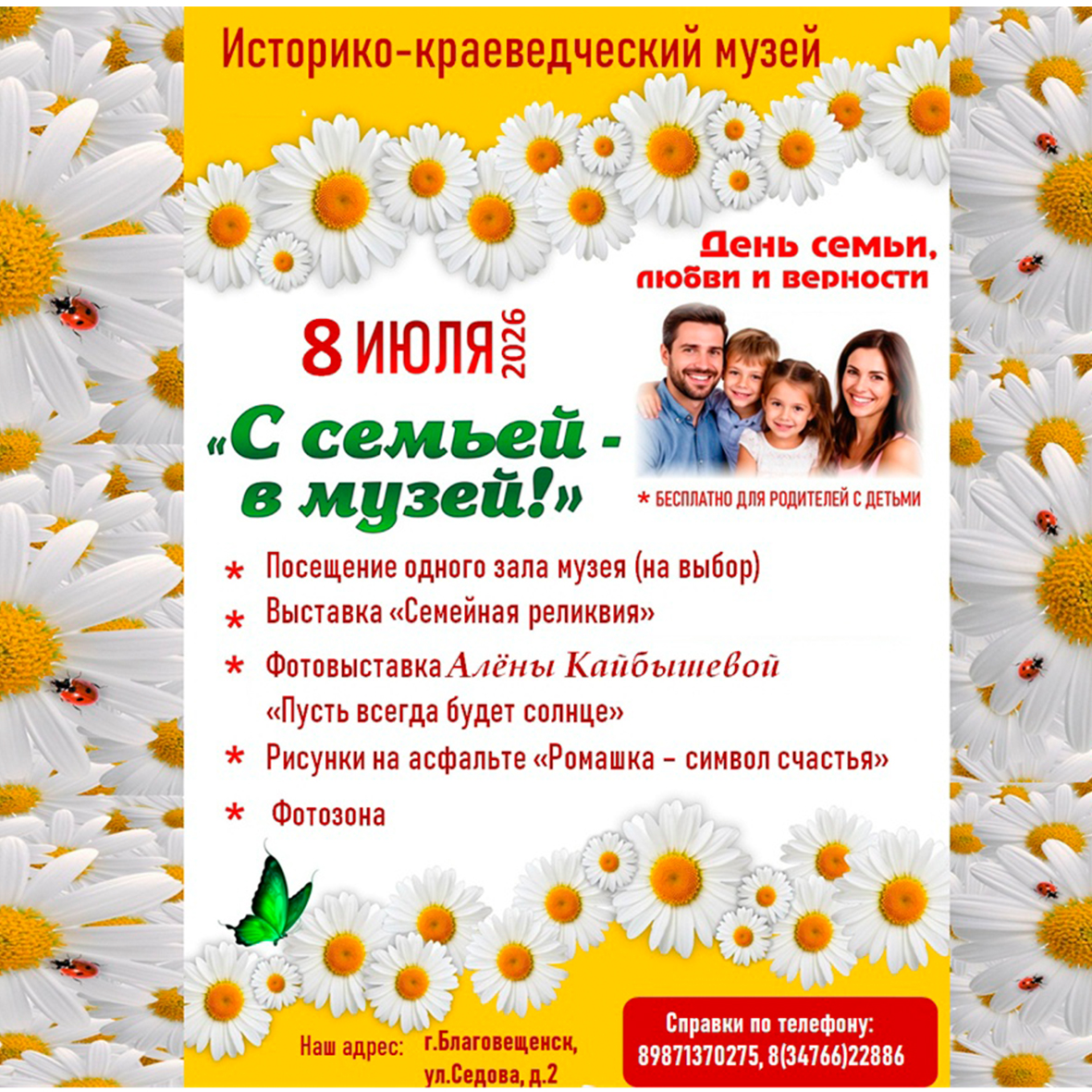 Акция к Дню любви, семьи и верности