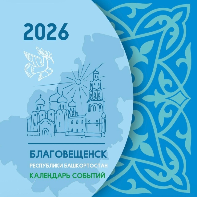 Событийный календарь на 2026 год